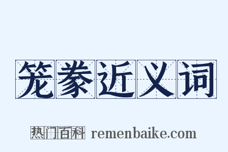 笼豢近义词是什么意思的图片
